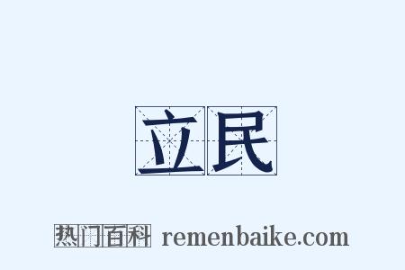 立民是什么意思的图片